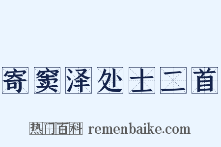 寄窦泽处士二首是什么意思的图片